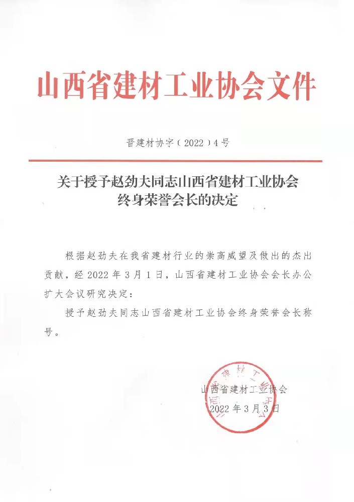 關于授予趙勁夫通知山西省建材工業(yè)協(xié)會終身榮譽會長的決定.jpg