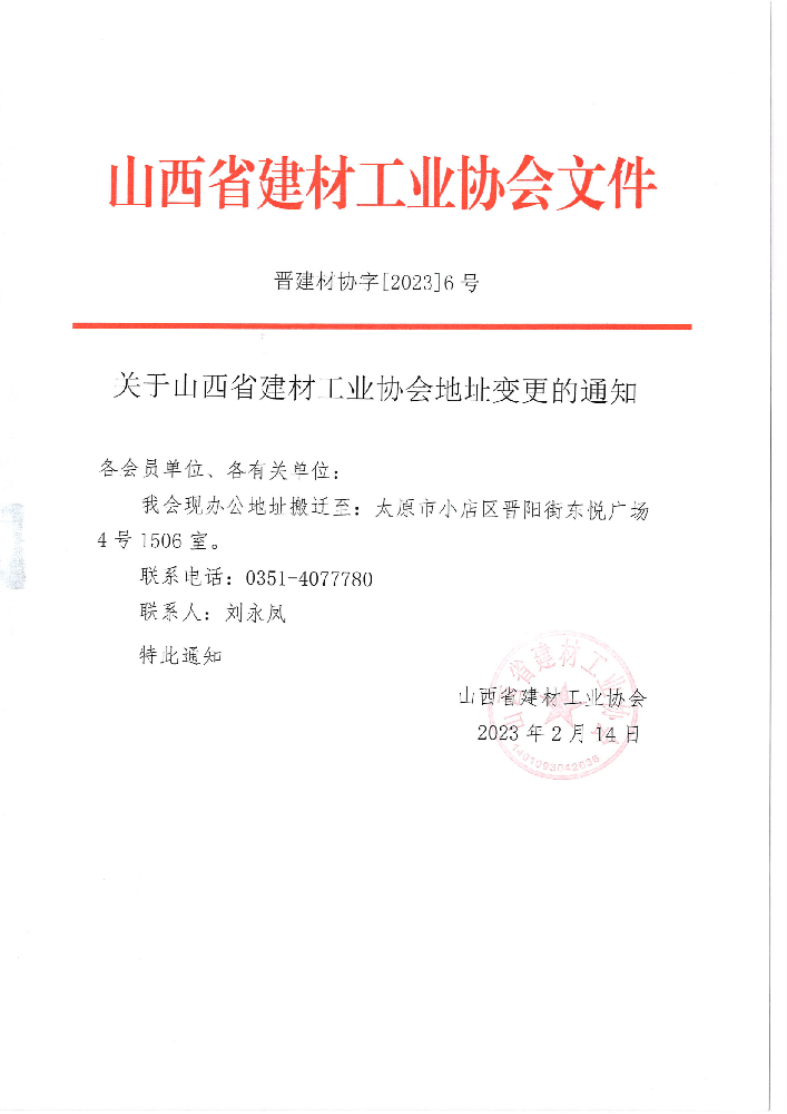 晉建材協(xié)字[2023] 6號(hào)——關(guān)于山西省建材工業(yè)協(xié)會(huì)地址變更的通知_00.png