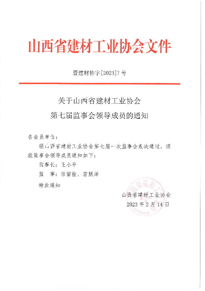 晉建材協(xié)字[2023] 7號(hào)——關(guān)于山西省建材工業(yè)協(xié)會(huì)第七屆監(jiān)事會(huì)領(lǐng)導(dǎo)成員的通知_00.png